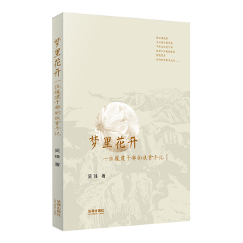 梦里花开:一位援建干部的扶贫手记 吴锋著 法律出版社旗舰店