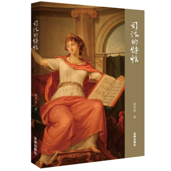 正版现货 司的特性 孙笑侠 著 律出版社旗舰店