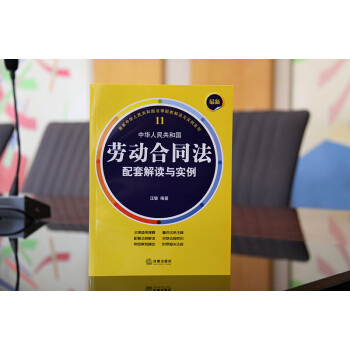 中华人民共和国劳动合同法配套解读与实例 汪敏 编著 法律出版社