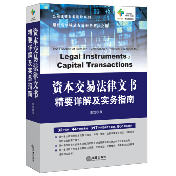 资本交易法律文书精要详解及实务指南 雷霆 法律出版社旗舰店