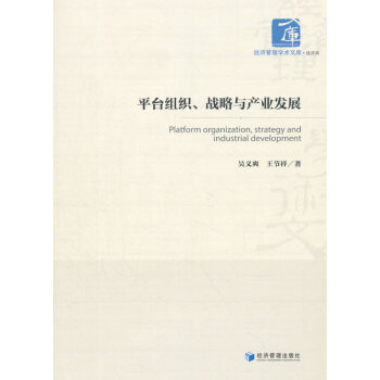 平台组织、战略与产业发展(经济管理学术文库﹒经济类)