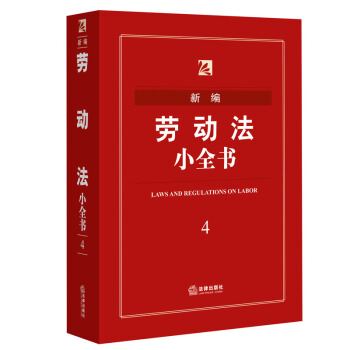 新编劳动法小全书(2016年版) 法律出版社法规中心 编