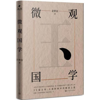 微观国学