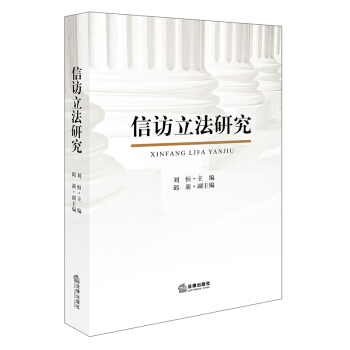 信访立法研究 刘恒主编 法律出版社旗舰店