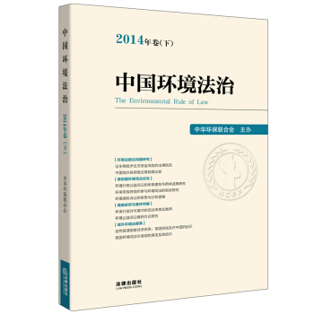 中国环境法治(2014年卷下) 法律出版社
