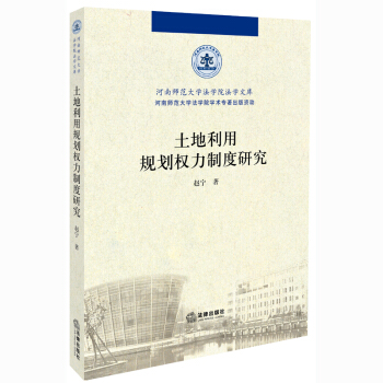 土地利用規劃權力製度研究 /趙寜 法律齣版社