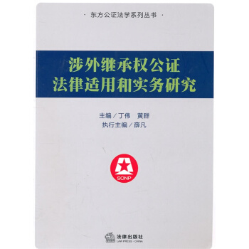 涉外继承权公证法律适用和实务研究 丁伟主编