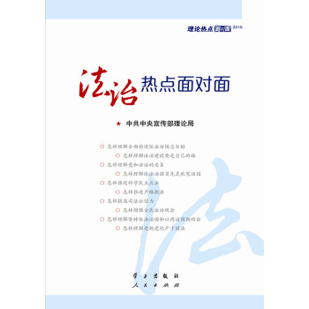 正版诗法治热点面对面--理论热点面对面20159787514705201中共中央宣传部理论