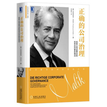 正确的公司治理-发挥公司监事会的效率应对复杂情