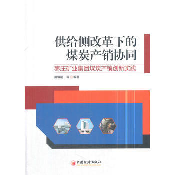 供給側改革下的煤炭産銷協同——棗莊礦業集團煤炭産銷創新實踐