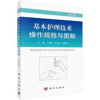 基本护理技术操作规程与图解-第3版