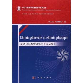 普通化學和物理化學(法文版)