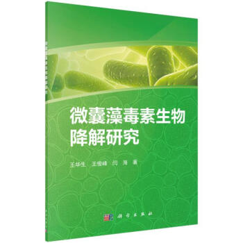 微囊藻毒素生物降解研究 pdf epub mobi 电子书 下载