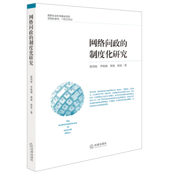 网络问政 的制度化研究 陈纯柱著 法律出版社旗舰店