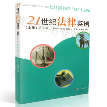 正版 21世纪法律英语(上册)(第3版) 董世忠,赵建 复旦大学出版社 9787309070040