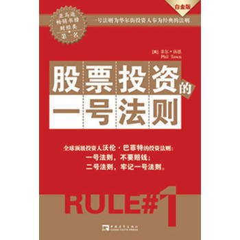 正版诗股票投资的一号法则(白金版)：华尔街投资人奉为经典的法则9787500666615( pdf epub mobi 电子书 下载