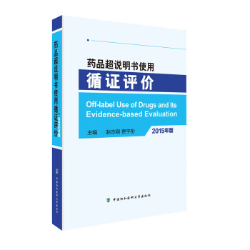 藥品超說明書使用循證評價(2015年版) 9787567902992 中國協和醫科大學齣版