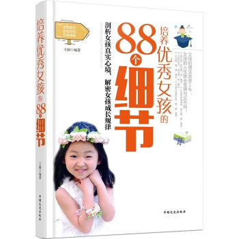 正版 培养女孩的88个细节 畅销书籍 教育 性格修养女人受益一生的情商课 青春期教育家教教养优雅 pdf epub mobi 下载