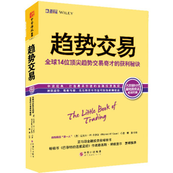 正版诗趋势交易:全球14位趋势交易奇才的获利秘诀9787510065019(美)卡沃尔,谭