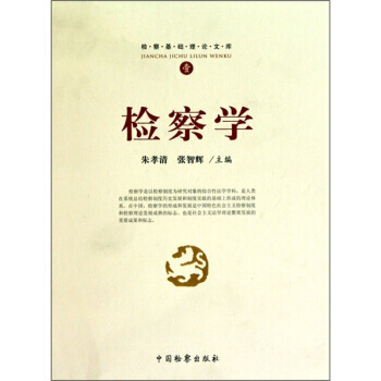 正版诗检察基础理论文库1:检察学9787510202858朱孝清,张智辉 pdf epub mobi 下载