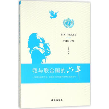 我与联合国的六年:一位联合国实习生非洲和平研究者和世界公民的思考