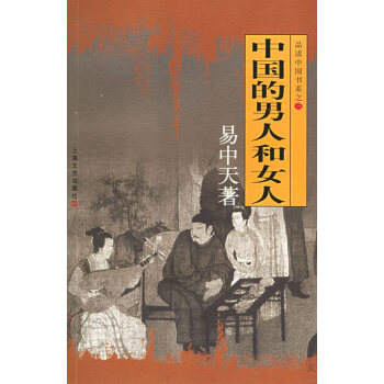 正版詩中國的男人和女人9787532120178易中天 pdf epub mobi 下载