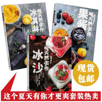 手作冰沙+果酱+冰淇淋 套装全3册 蔬果冰沙冰淇淋雪糕制作教程教材 DIY夏季饮品饮料制作书籍qg pdf epub mobi 下载
