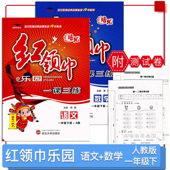 2018春 培优小状元 红领巾乐园 一课三练 语文+数学全套2本 一年级下册/1年级下 A版人教版