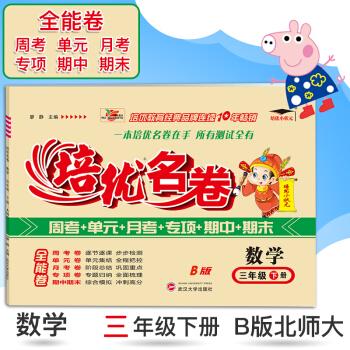 2018春新版 培优小状元 培优名卷 三年级下册/3年级下 数学 B版北师大版 小学同步配套单元测试