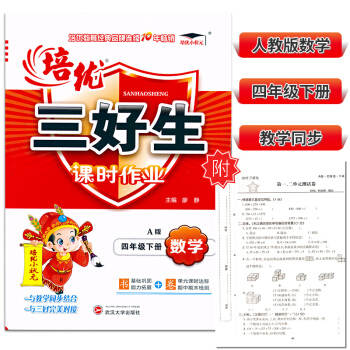 2018春 培优小状元 培优三好生课时作业 四年级下册/4年级下 数学 A版人教版 小学同步练习课时 pdf epub mobi 电子书 下载