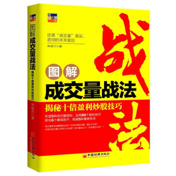 图解成交量战法：揭秘十倍盈利炒股技巧 朱成万著 还原成交量真实、透彻的本来面目 量价关系 股市书籍 pdf epub mobi 下载
