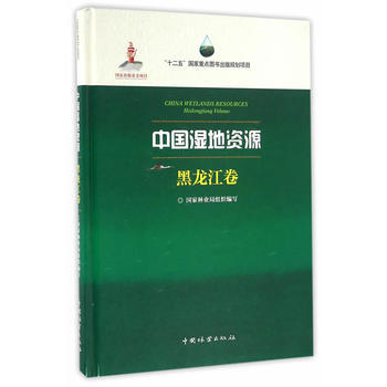 正版詩中國濕地資源(黑龍江捲)(精)9787503882784國傢林業局組織寫,王仁春 分