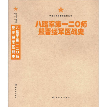 【RT】 八路军二○师暨晋绥军区战史