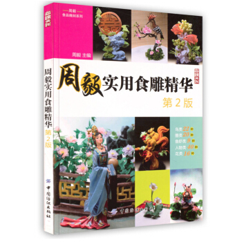 周毅实用食雕精华第二版 介绍蔬果雕刻泡沫雕刻和面塑技法教学 雕刻工具知识详解 雕刻书籍 入门 初学 pdf epub mobi 下载