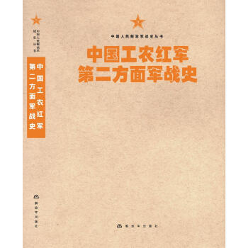 【RT】 中国工农红军第二方面军战史