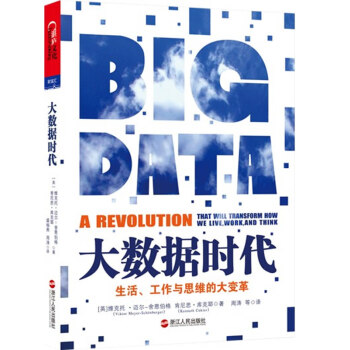 正版詩大數據時代9787213052545(英)邁爾-捨恩伯格,(英)庫剋耶 pdf epub mobi 下载