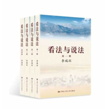 正版诗看法与说法(平装版全四册)9787300171135李瑞环