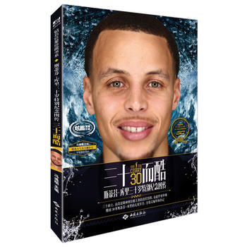 三十而酷：斯蒂芬 库里三十岁特别纪念图传 pdf epub mobi 下载