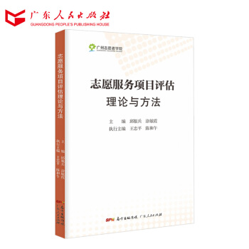 志愿服务项目评估理论与方法