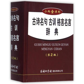 古诗名句辞典商务印书馆小而全系列 古诗名句古训格言名言辞典(第2版)初高中小学生用 商城