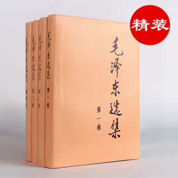 正版现货毛泽东选集 精装全套16开1-4卷 人民出版社