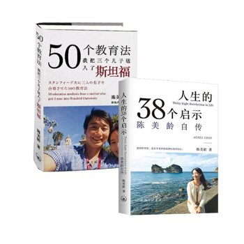 套裝現貨 人生的38個啓示+50個教育法 共2冊 陳美齡自傳 暖心勵誌力作 陳美齡 育兒隨筆 正版 pdf epub mobi 電子書 下載