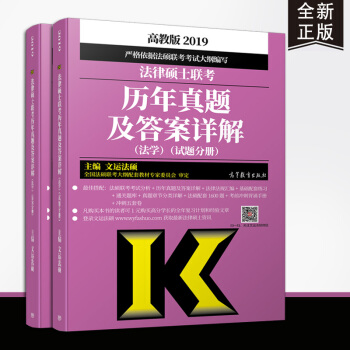【現貨速發】2019 法律碩士聯考曆年真題及答案詳解（法學）法碩真題 法碩大綱配套真題 文運 pdf epub mobi 下载