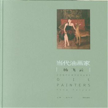 正版 当代油画家 杨飞云 绘画 绘画技法 绘画教程 艺术 油画 技法教程 青岛出版