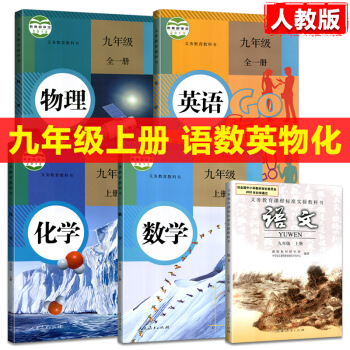 人教版RJ九9年级上册语文数学英语物理化学课本教材