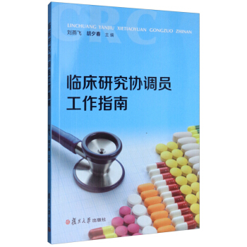 临床研究协调员工作指南 复旦大学出版社 图书籍 药物临床试验的CRC 研究护士其他相关人员参考书 pdf epub mobi 电子书 下载