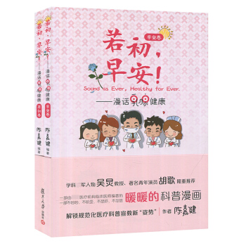 若初，早安! 女性乳腺健康保養知識大全 乳腺疾病診治書籍 女性乳腺疾病乳腺癌乳腺增生預防治療書籍 乳 pdf epub mobi 電子書 下載