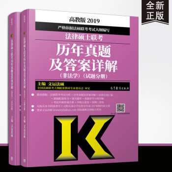 【现货速发】文运法硕2019法律硕士联考历年真题及答案详解（非法学）法硕真题 pdf epub mobi 下载