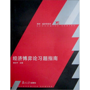 经济博弈论习题指南 复谢识予 编 旦大学出版社 图书