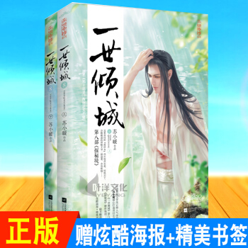 赠炫酷海报+精美书签一世倾城8上下两册 苏小暖著 pdf epub mobi 下载